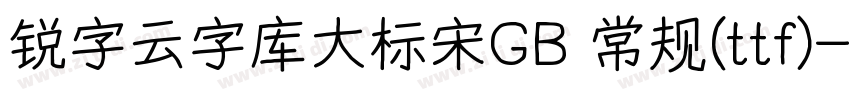 锐字云字库大标宋GB 常规(ttf)字体转换
